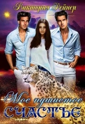 Обложка книги https://1000knig.com/4495-moe-pushistoe-schaste.html