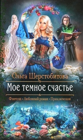 Обложка книги https://1000knig.com/5738-moe-temnoe-schaste.html