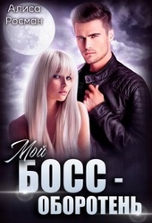 Обложка книги https://1000knig.com/5741-moj-boss-oboroten.html