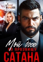 Обложка книги https://1000knig.com/5743-moj-boss-po-prozvischu-satana.html