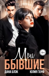 Обложка книги https://1000knig.com/5744-moi-byvshie.html