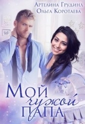 Обложка книги https://1000knig.com/5746-moj-chuzhoj-papa-si.html