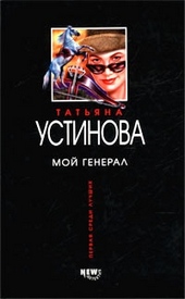 Обложка книги https://1000knig.com/4497-moj-general.html