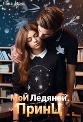 Обложка книги https://1000knig.com/4499-moj-ledjanoj-princ.html
