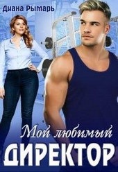 Обложка книги https://1000knig.com/4500-moj-ljubimyj-direktor.html