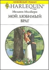 Обложка книги https://1000knig.com/5748-moj-ljubimyj-vrag.html
