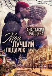 Обложка книги https://1000knig.com/4502-moj-luchshij-podarok.html