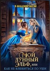 Обложка книги https://1000knig.com/5747-moj-lunnyj-jelf-ili-kak-ne-vljubitsja-po-ushi.html