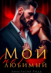Обложка книги https://1000knig.com/5749-moj-ne-ljubimyj.html