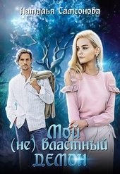 Обложка книги https://1000knig.com/5750-moj-ne-vlastnyj-demon-si.html