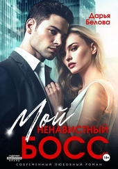 Обложка книги https://1000knig.com/4507-moj-nenavistnyj-boss.html