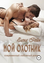 Обложка книги https://1000knig.com/5752-moj-ohotnik.html