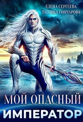 Обложка книги https://1000knig.com/4504-moj-opasnyj-imperator.html