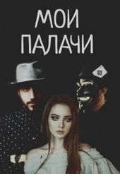 Обложка книги https://1000knig.com/4508-moi-palachi.html