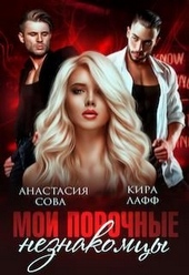 Обложка книги https://1000knig.com/5754-moi-porochnye-neznakomcy.html