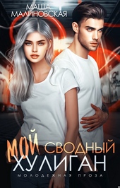 Обложка книги https://1000knig.com/5756-moj-svodnyj-huligan.html
