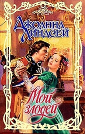 Обложка книги https://1000knig.com/5759-moj-zlodej.html