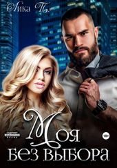 Обложка книги https://1000knig.com/4513-moja-bez-vybora.html