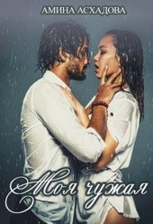 Обложка книги https://1000knig.com/5760-moja-chuzhaja.html