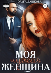 Обложка книги https://1000knig.com/5761-moja-chuzhaja-zhenschina.html