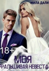 Обложка книги https://1000knig.com/5763-moja-falshivaja-nevesta.html