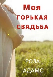 Обложка книги https://1000knig.com/5764-moja-gorkaja-svadba.html