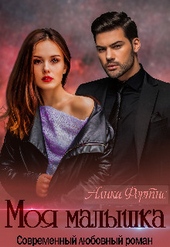 Обложка книги https://1000knig.com/4510-moja-malyshka-si.html