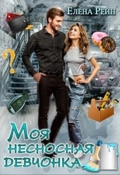 Обложка книги https://1000knig.com/5768-moja-nesnosnaja-devchonka.html