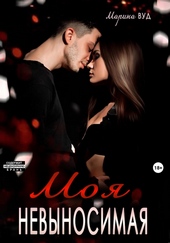 Обложка книги https://1000knig.com/5767-moja-nevynosimaja.html