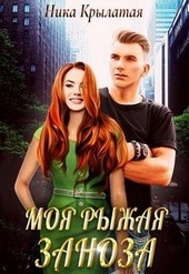 Обложка книги https://1000knig.com/4511-moja-ryzhaja-zanoza.html