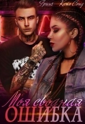 Обложка книги https://1000knig.com/5769-moja-svodnaja-oshibka-si.html