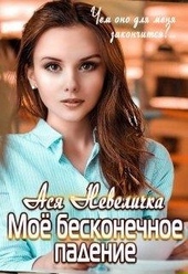 Обложка книги https://1000knig.com/5771-moe-beskonechnoe-padenie.html