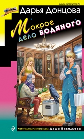 Обложка книги https://1000knig.com/4517-mokroe-delo-vodjanogo.html