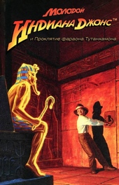 Обложка книги https://1000knig.com/5772-molodoj-indiana-dzhons-i-prokljatie-faraona-tutanhamona.html