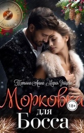 Обложка книги https://1000knig.com/5773-morkovka-dlja-bossa-si.html