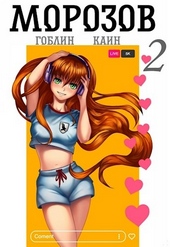 Обложка книги https://1000knig.com/5775-morozov-kniga-2.html