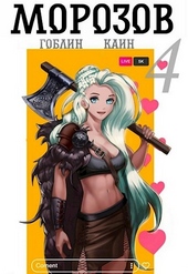 Обложка книги https://1000knig.com/4515-morozov-kniga-4.html