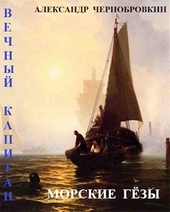Обложка книги https://1000knig.com/4518-morskie-gezy.html