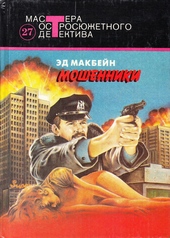Обложка книги https://1000knig.com/5777-moshenniki.html