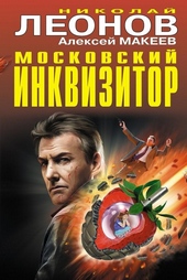 Обложка книги https://1000knig.com/5780-moskovskij-inkvizitor.html
