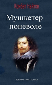 Обложка книги https://1000knig.com/5779-mushketer-ponevole.html