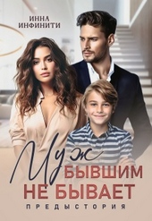 Обложка книги https://1000knig.com/4519-muzh-byvshim-ne-byvaet-predystorija.html
