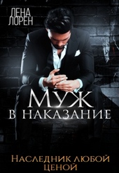 Обложка книги https://1000knig.com/5782-muzh-v-nakazanie.html