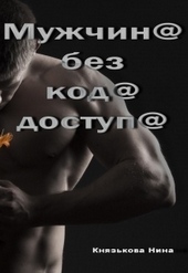 Обложка книги https://1000knig.com/5784-muzhchina-bez-koda-dostupa.html