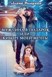 Обложка книги https://1000knig.com/5783-muzhchina-v-podarok-ili-kiborg-moej-mechty.html