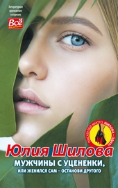 Обложка книги https://1000knig.com/5787-muzhchiny-s-ucenenki-ili-zhenilsja-sam-ostanovi-drugogo.html
