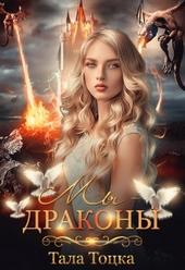 Обложка книги https://1000knig.com/5786-my-drakony-bonus.html