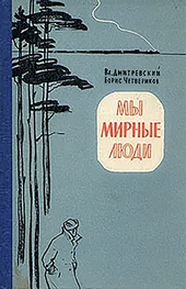 Обложка книги https://1000knig.com/4522-my-mirnye-ljudi.html