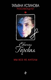 Обложка книги https://1000knig.com/5788-my-vse-ne-angely.html