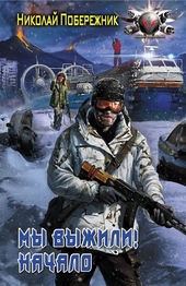 Обложка книги https://1000knig.com/5789-my-vyzhili-nachalo.html